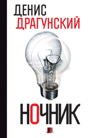 Драгунский Денис - Ночник. 365 микроновелл