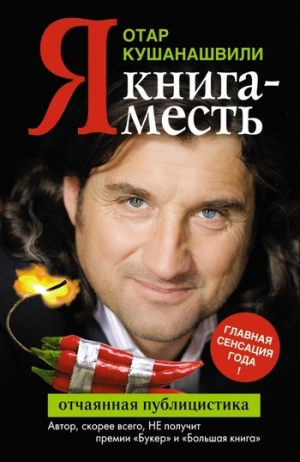 Кушанашвили Отар - Я. Книга-месть