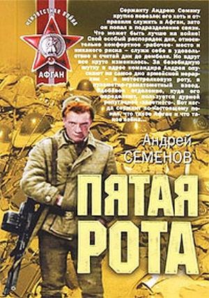 Семенов Андрей - Пятая рота