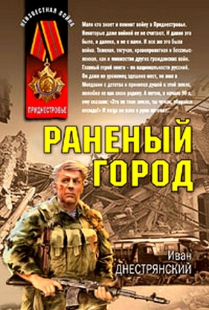 Днестрянский Иван - Раненый город