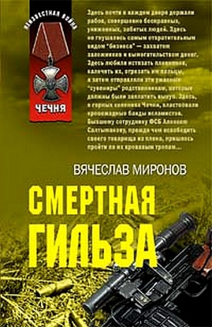 Миронов Вячеслав - Смертная гильза