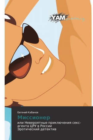 Кабанов Евгений - МИССИОНЕР