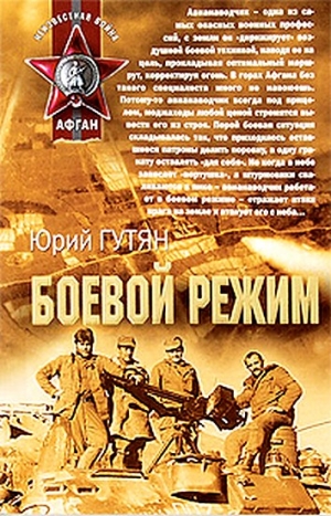 Гутян Юрий - Боевой режим