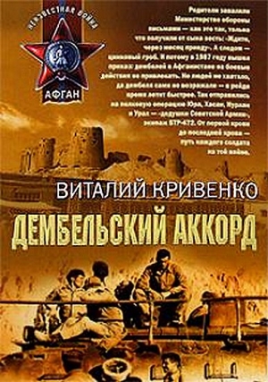 Кривенко Виталий - Дембельский аккорд