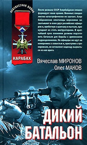 Миронов Вячеслав , Маков Олег - Дикий батальон