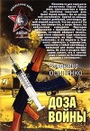 Осипенко Владимир - Доза войны