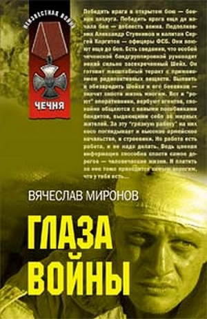 Миронов Вячеслав - Глаза войны