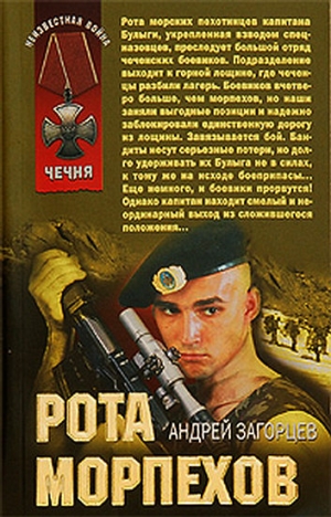 Загорцев Андрей - Рота морпехов