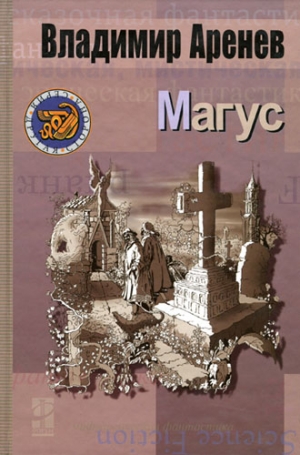 cкачать книгу Владимир Аренев Магус