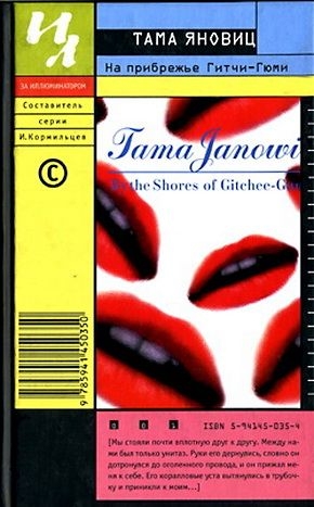 Яновиц Тама - На прибрежье Гитчи-Гюми