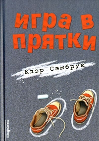 cкачать книгу Клэр Сэмбрук Игра в прятки