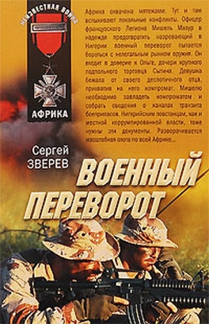 Зверев Сергей - Военный переворот