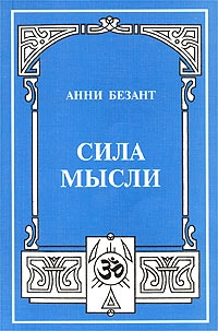 Безант Анни - Сила мысли, её контроль и культура