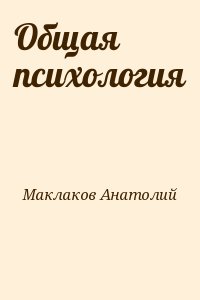 Маклакова общая психология. Анатолий психология. Анатолий век книга о психологии.