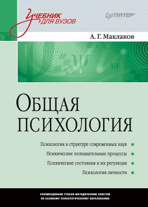 Маклаков Анатолий - Общая психология
