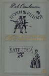 Стивенсон Роберт - Похищенный. Катриона