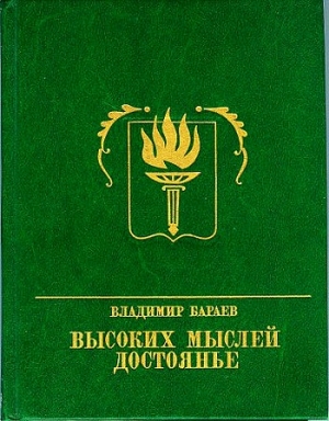 Бараев Владимир - Высоких мыслей достоянье. Повесть о Михаиле Бестужеве