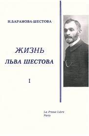 Баранова-Шестова Наталья - Жизнь Льва Шествоа (По переписке и воспоминаниям современиков) том 1