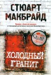 МАКБРАЙД СТЮАРТ - Холодный гранит