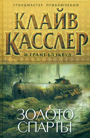 Касслер Клайв, Блэквуд Грант - Золото Спарты