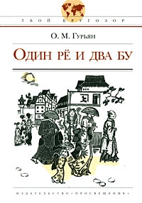 Гурьян Ольга - Один Рё и два Бу