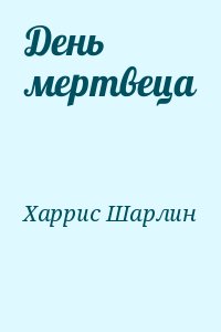 Харрис Шарлин - День мертвеца