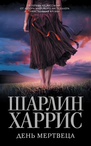 Харрис Шарлин - День мертвеца