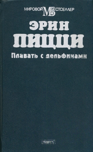 Пицци Эрин - Плавать с дельфинами