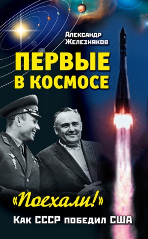 Железняков Александр - Первые в космосе. Как СССР победил США