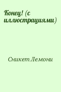 Сникет Лемони - Конец! (с иллюстрациями)