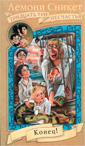 Сникет Лемони - Конец! (с иллюстрациями)