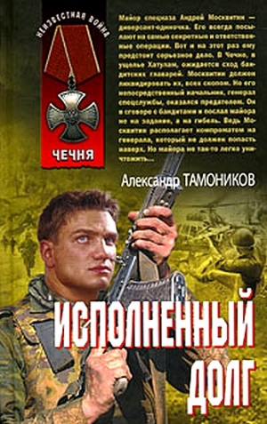 Тамоников Александр - Исполненный долг