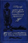 Хаггард Генри Райдер - Копи царя Соломона. Прекрасная Маргарет