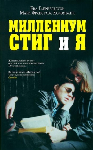 Габриэльссон Ева, Коломбани Мари - Миллениум, Стиг и я