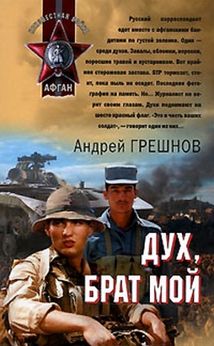 Грешнов Андрей - Дух, брат мой