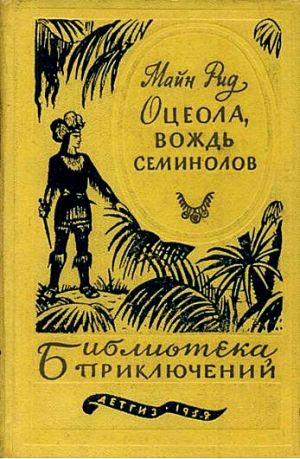 Рид Томас Майн - Оцеола, вождь семинолов