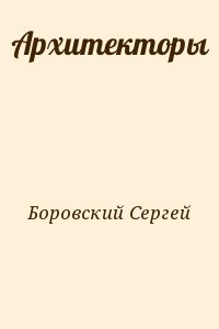 Боровский Сергей - Архитекторы