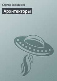 Боровский Сергей - Архитекторы