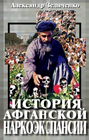 Зеличенко Александр - История афганской наркоэкспансии 1990-х