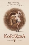 Корсакова Татьяна - Миллионер из подворотни