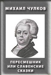 Чулков Михаил - Пересмешник, или Славенские сказки