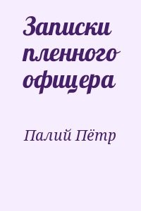 Записки пленного офицера