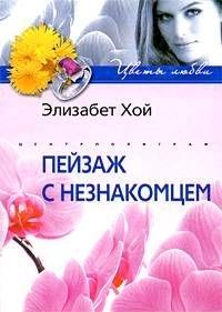 Хой Элизабет - Пейзаж с незнакомцем
