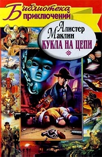 Маклин Алистер - Кукла на цепи. Одиссея крейсера «Улисс»