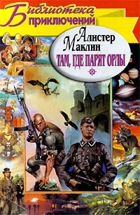 Маклин Алистер - Там, где парят орлы. Последняя граница