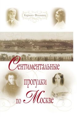 Фолиянц Каринэ - Сентиментальные прогулки по Москве