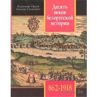 Саганович Геннадий, Орлов Владимир Алексеевич - Десять веков белорусской истории (862-1918): События. Даты, Иллюстрации.