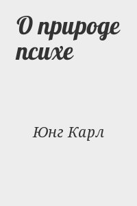 Юнг Карл - О природе психе