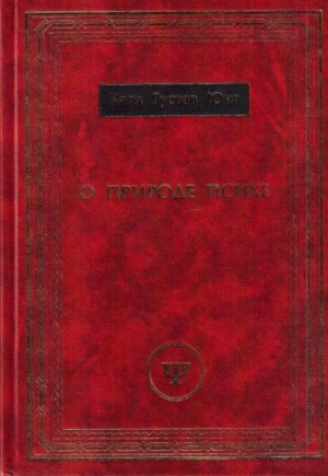 Юнг Карл - О природе психе