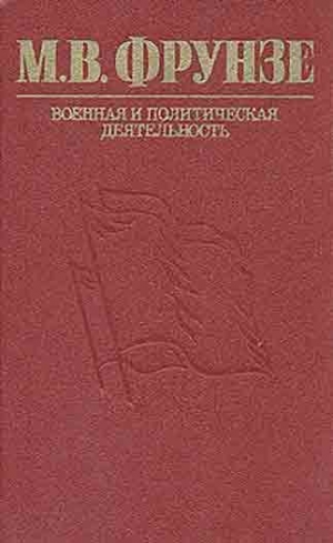 Владимиров Михаил Иванович, Иванов Анатолий Егорович, Каневский Б.М. - М. В. Фрунзе. Военная и политическая деятельность